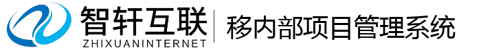 移内部项目管理系统